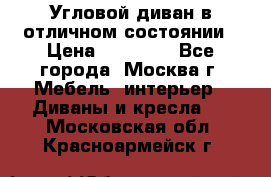 Угловой диван в отличном состоянии › Цена ­ 40 000 - Все города, Москва г. Мебель, интерьер » Диваны и кресла   . Московская обл.,Красноармейск г.